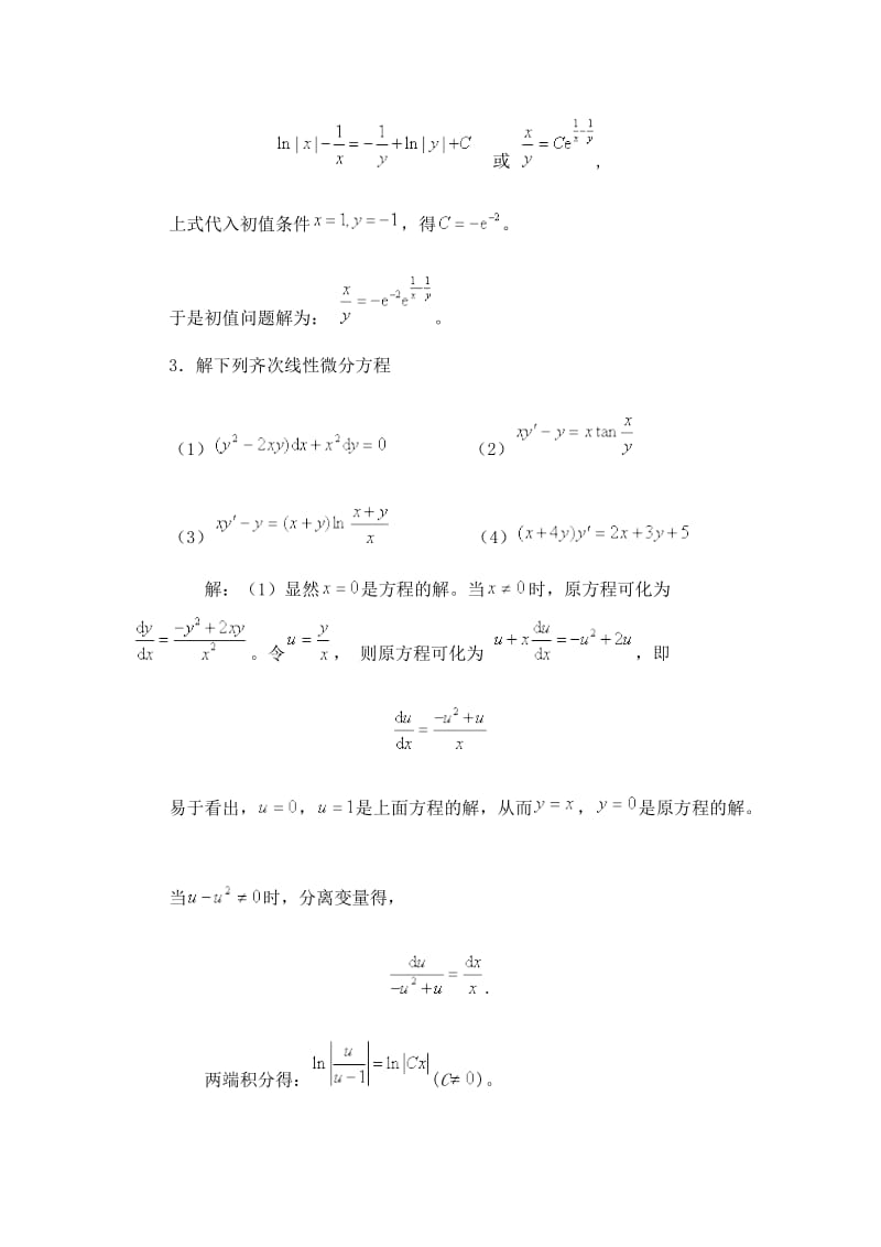 电大常微分方程第一次作业解析.doc_第3页