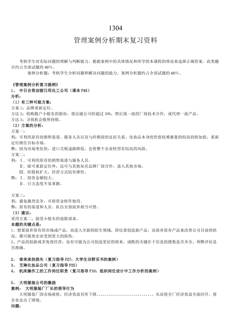 电大管理案例分析考试复习资料小抄.doc_第1页