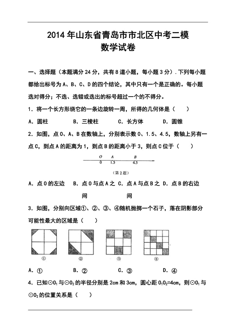 山东省青岛市市北区中考二模数学试题及答案.doc_第1页