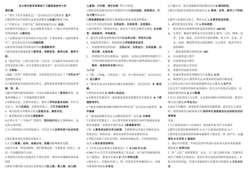 最新电大《现代教育原理》课后习题答案参考小抄【完整版】 .doc_第1页