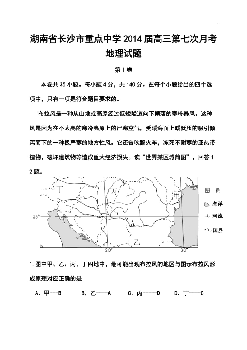 湖南省雅礼中学高三第七次月考地理试题及答案.doc_第1页