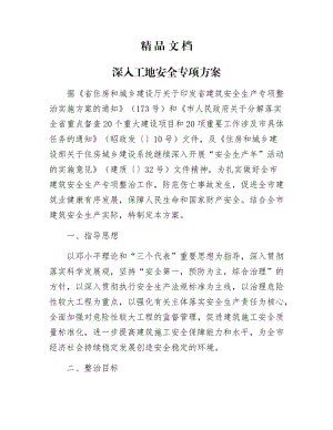 《深入工地安全专项方案》.docx