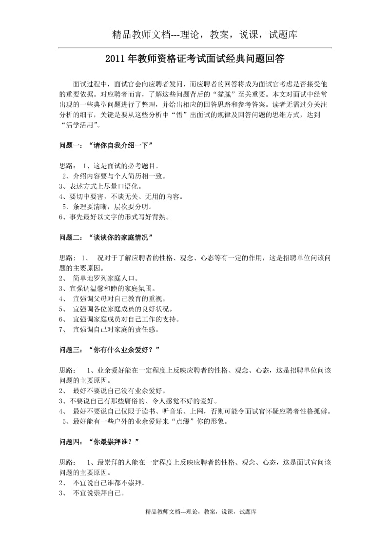 教师资格证考试面试经典问题回答.doc_第1页