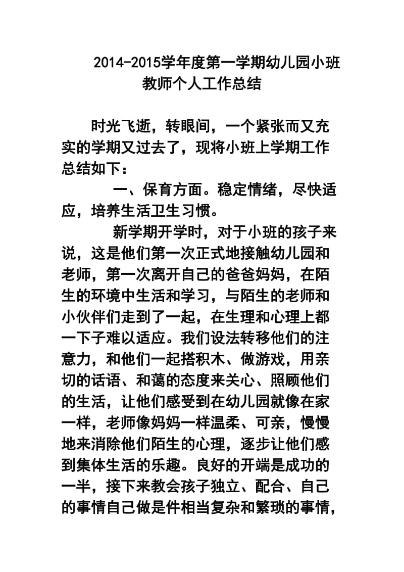 -学第一学期幼儿园小班教师个人工作总结7.doc_第1页