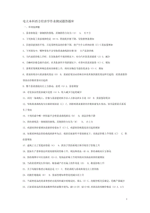电大本科西方经济学作业测试题答题库小抄.doc