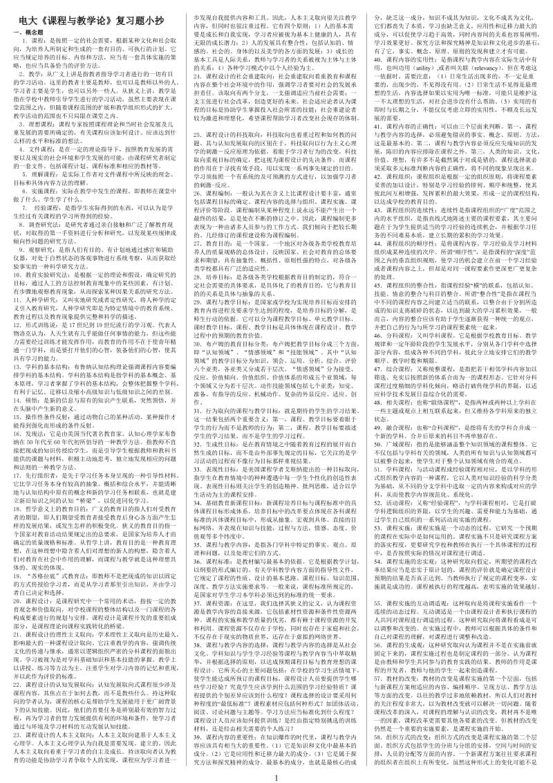 电大课程与教学论期末重点考试小抄(微缩打印版)-电大《课程与教学论》专科必备资料小抄.doc_第1页