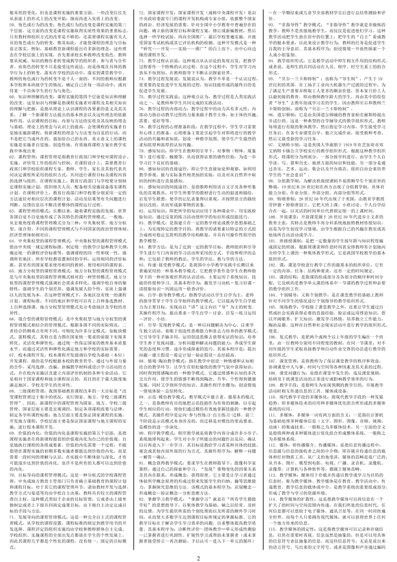 电大课程与教学论期末重点考试小抄(微缩打印版)-电大《课程与教学论》专科必备资料小抄.doc_第2页