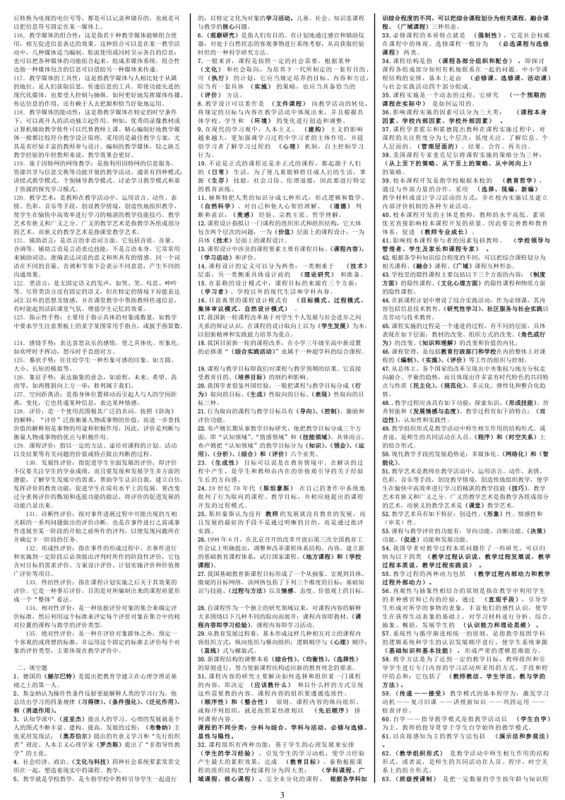 电大课程与教学论期末重点考试小抄(微缩打印版)-电大《课程与教学论》专科必备资料小抄.doc_第3页