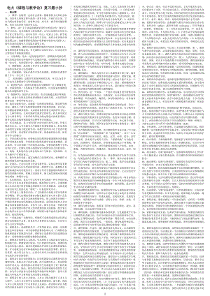 电大课程与教学论期末重点考试小抄(微缩打印版)-电大《课程与教学论》专科必备资料小抄.doc