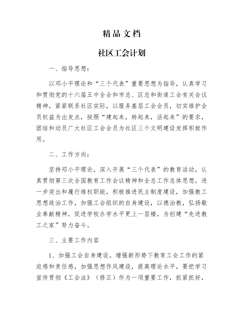 《社区工会计划》.docx_第1页