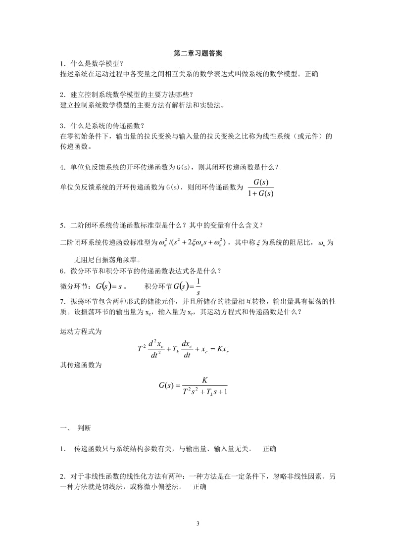 电大机电控制工程基础作业解析.doc_第3页