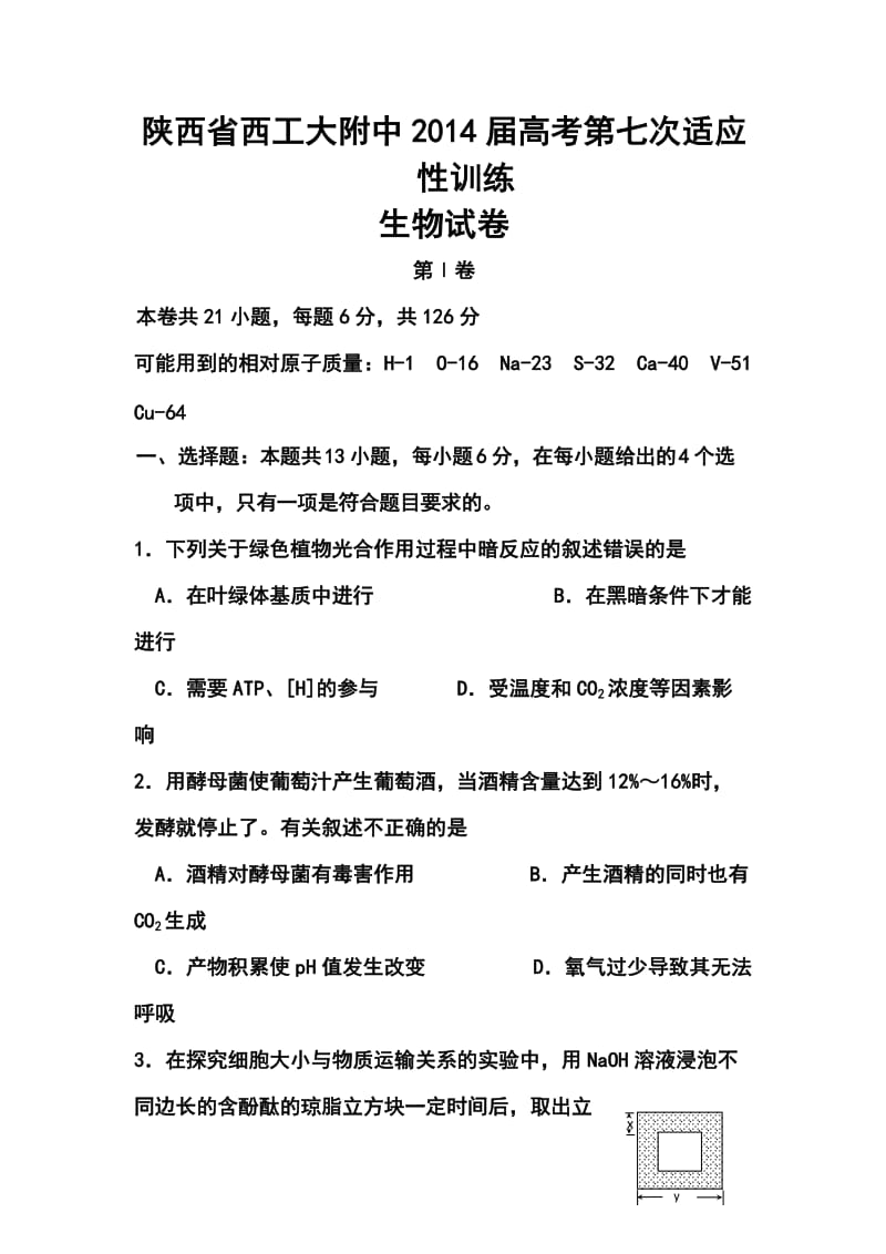 陕西省西工大附中高三下学期第七次适应性训练生物试题及答案.doc_第1页