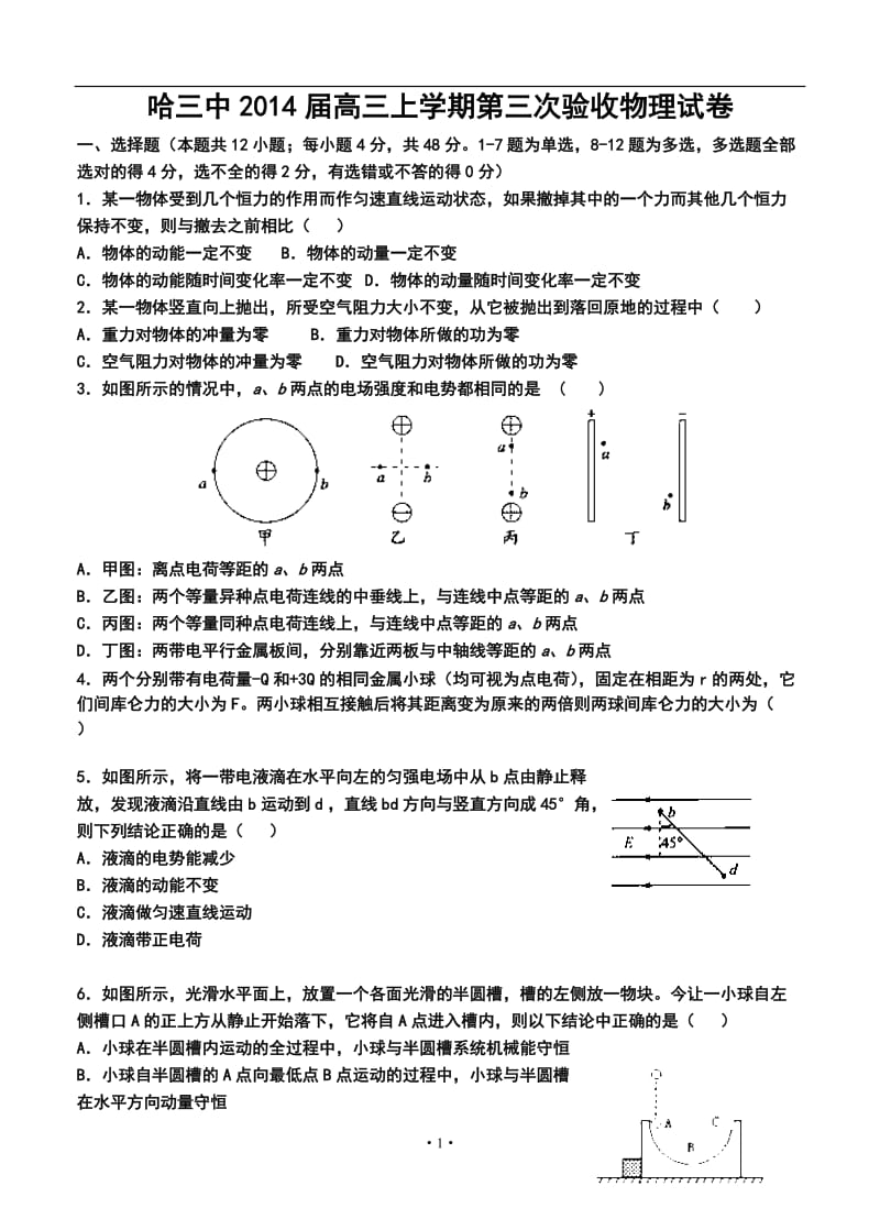 哈三中高三上学期第三次验收物理试卷及答案.doc_第1页