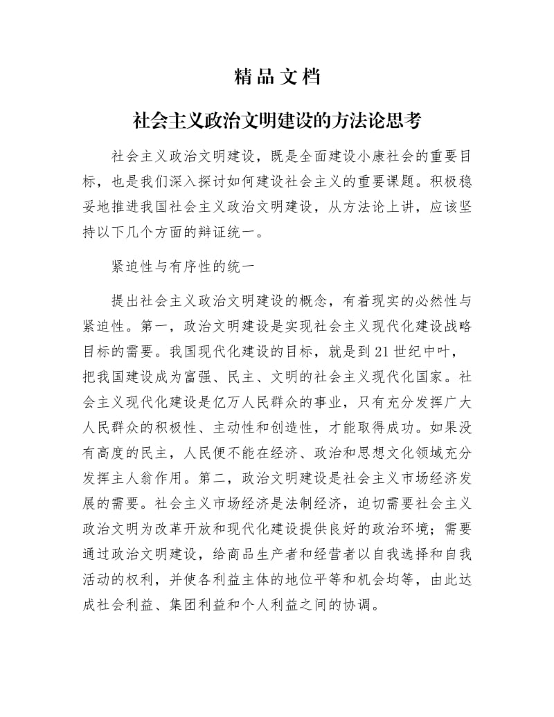 《社会主义政治文明建设的方法论思考》.docx_第1页