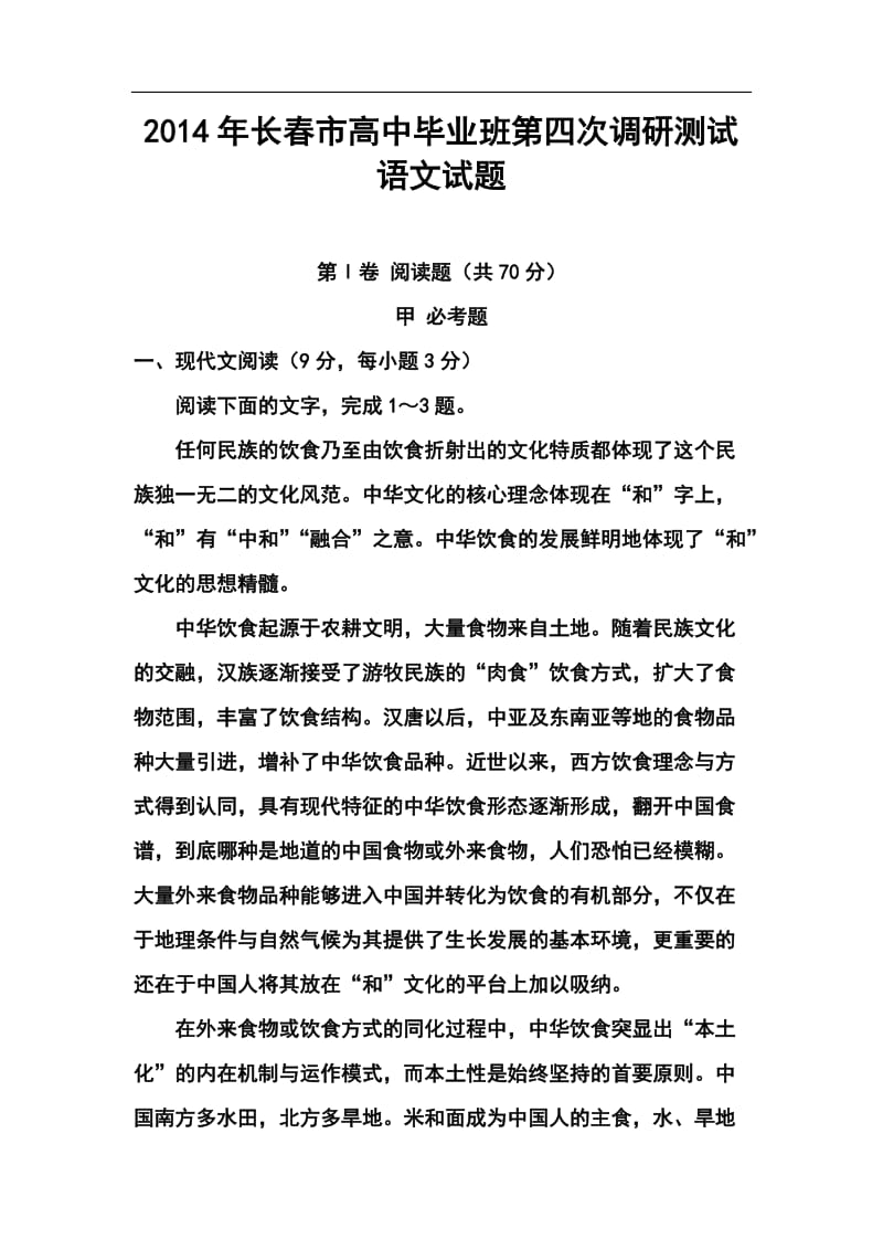 吉林省长春市高中毕业班第四次调研测试语文试题及答案.doc_第1页