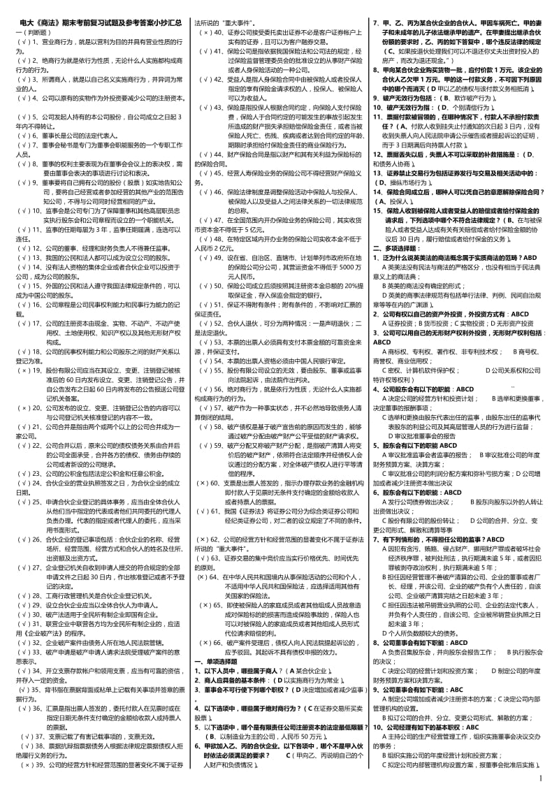 电大《商法》期末考前复习试题及参考答案小抄汇总【精编打印版】-电大商法考试必备资料小抄.doc_第1页