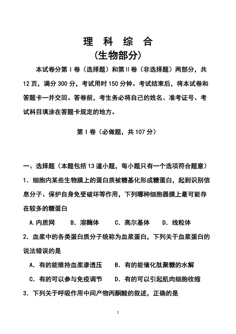 山东省潍坊市高三4月模拟考试生物试题及答案.doc_第1页