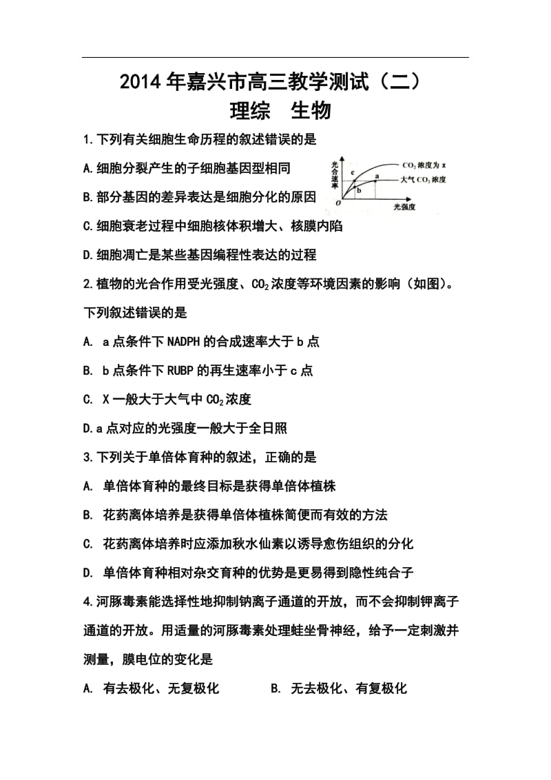 浙江省嘉兴市高三4月第二次模拟考试生物试题及答案.doc_第1页