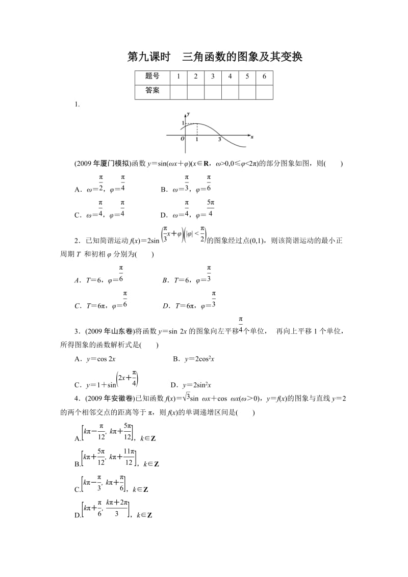 文科数学总复习——三角函数的图象及其变换 .doc_第1页