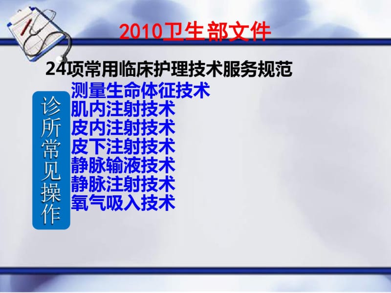 常见护理技术操作基本要求ppt课件.pdf_第2页