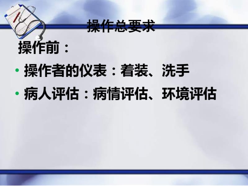 常见护理技术操作基本要求ppt课件.pdf_第3页