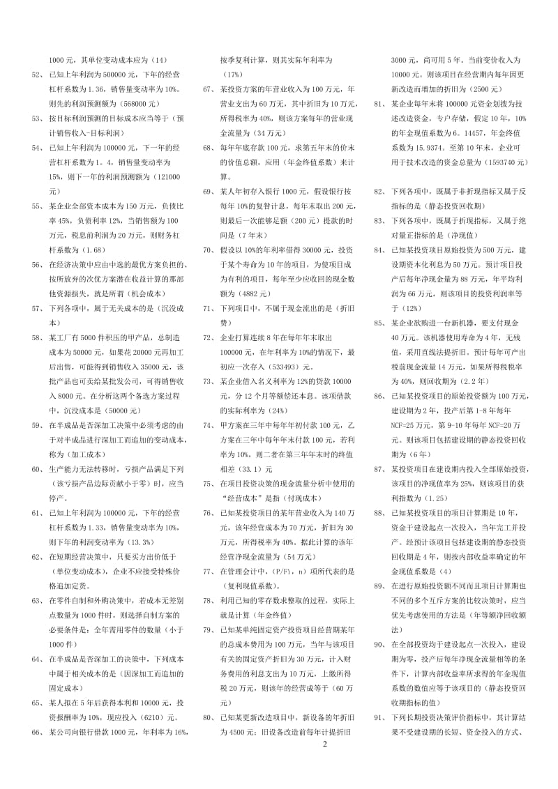 电大管理会计(单+多+名+简)大集合小抄.doc_第2页