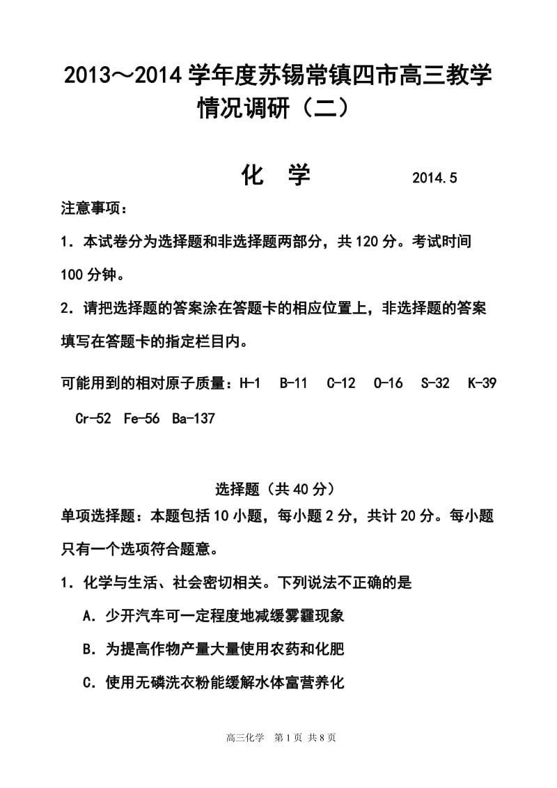 江苏省苏锡常镇四市高三5月教学情况调研（二）化学试题及答案.doc_第1页