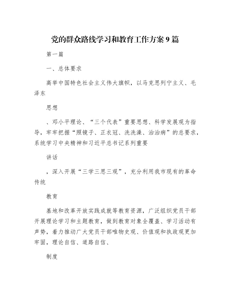 【最新】党的群众路线学习和教育工作方案9篇.docx_第1页