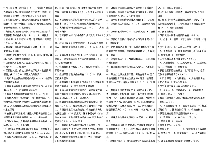 电大《保险学概论》期末复习必备考试小抄【微缩打印版】-最新中央电大保险学概论考试资料小抄.doc_第2页