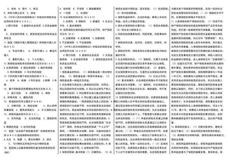 电大《保险学概论》期末复习必备考试小抄【微缩打印版】-最新中央电大保险学概论考试资料小抄.doc_第3页