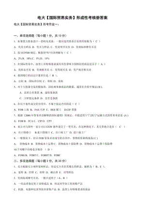 电大【国际贸易实务】形成性考核册答案(附题目).doc