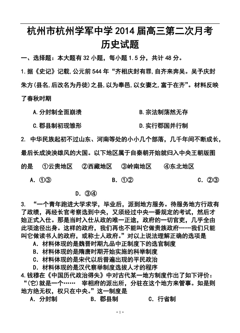 浙江省杭州市杭州学军中学高三第二次月考历史试题及答案.doc_第1页