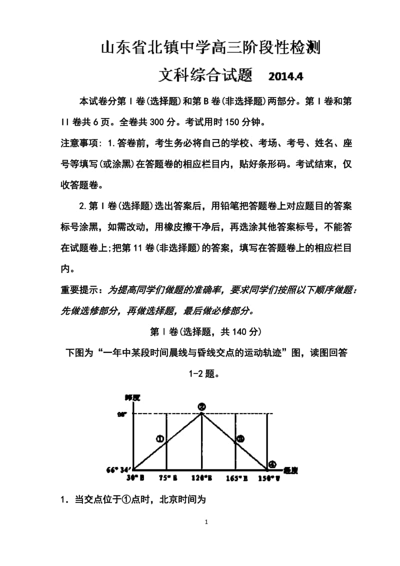 山东省滨州市北镇中学高三4月阶段性检测地理试题及答案.doc_第1页