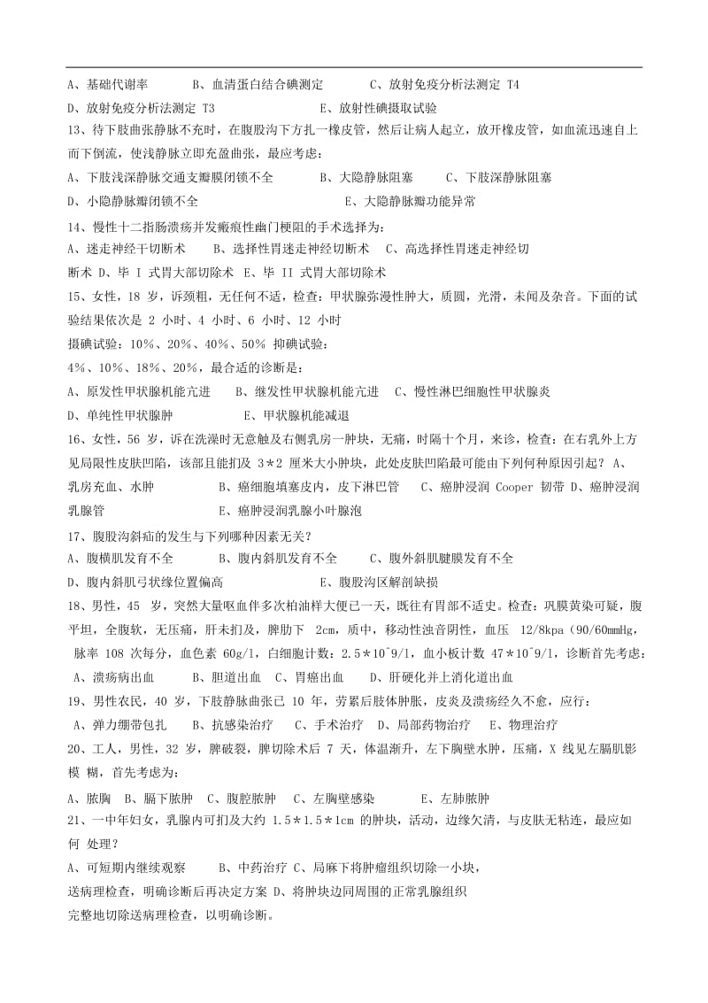 医学考研外科学国家题库.doc_第3页