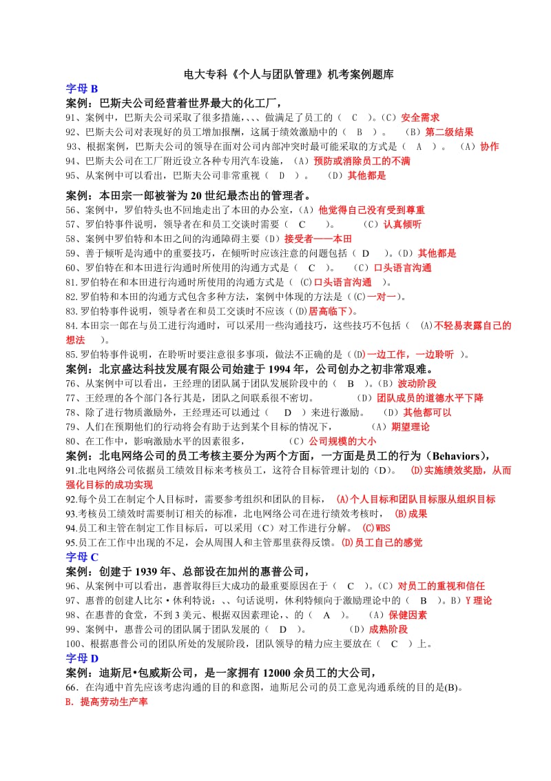 中央电大专科《个人与团队管理》网考案例试题小抄.doc_第1页