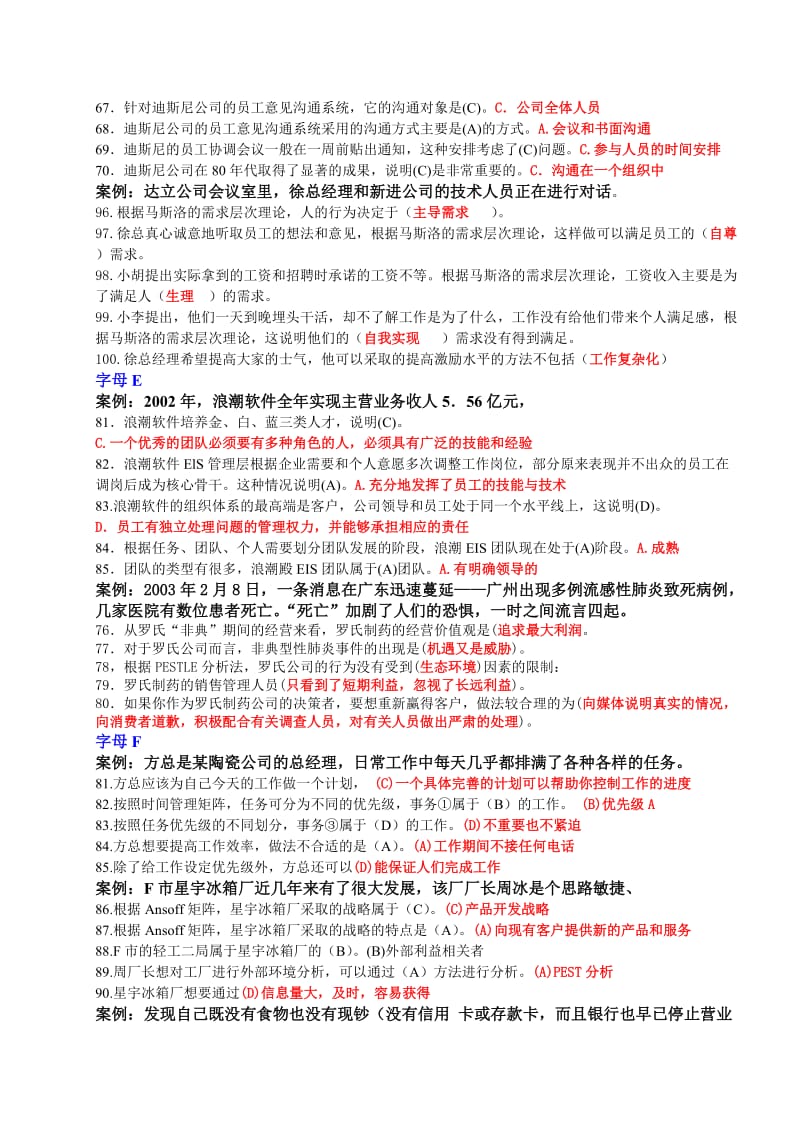 中央电大专科《个人与团队管理》网考案例试题小抄.doc_第2页