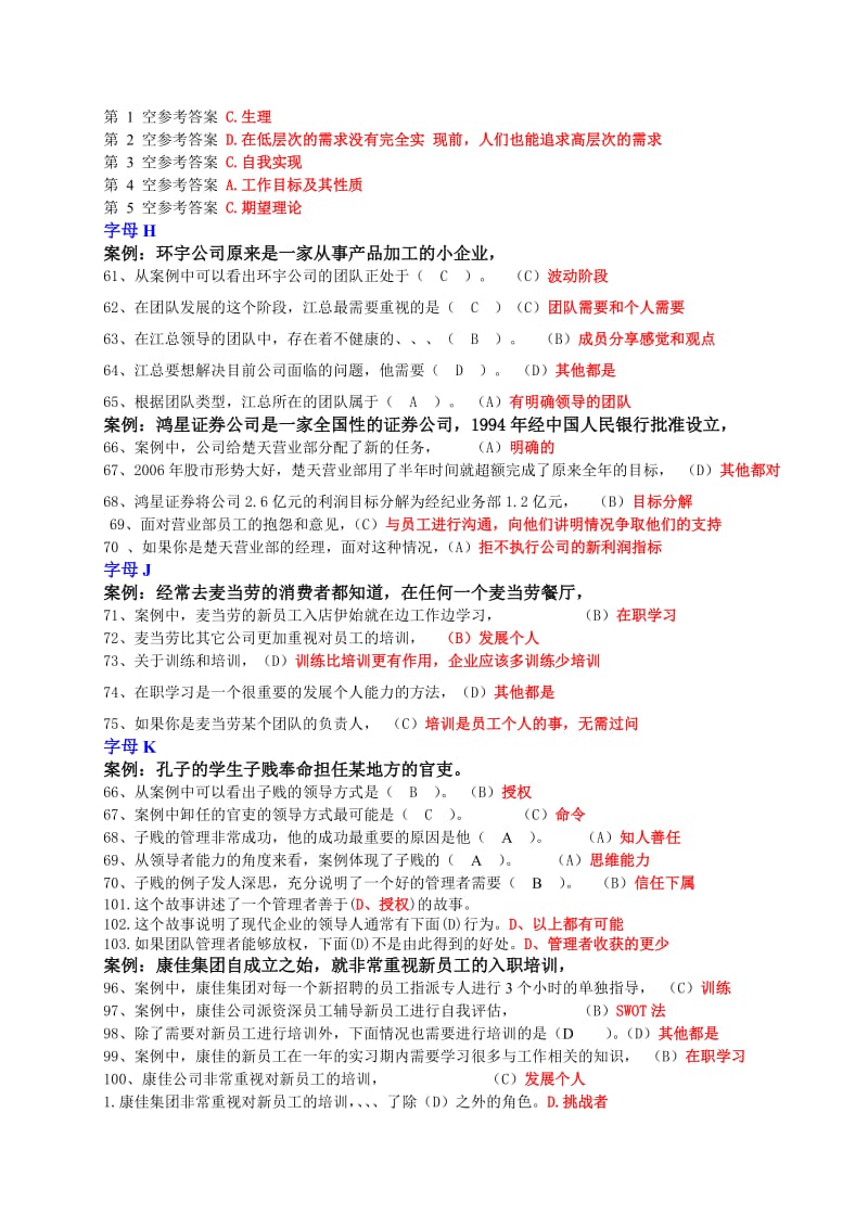 中央电大专科《个人与团队管理》网考案例试题小抄.doc_第3页