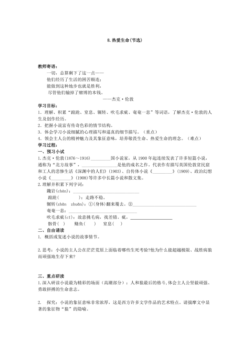 （最新）山东省语文（人教版九年级下册）导学案：8.热爱生命.doc_第1页