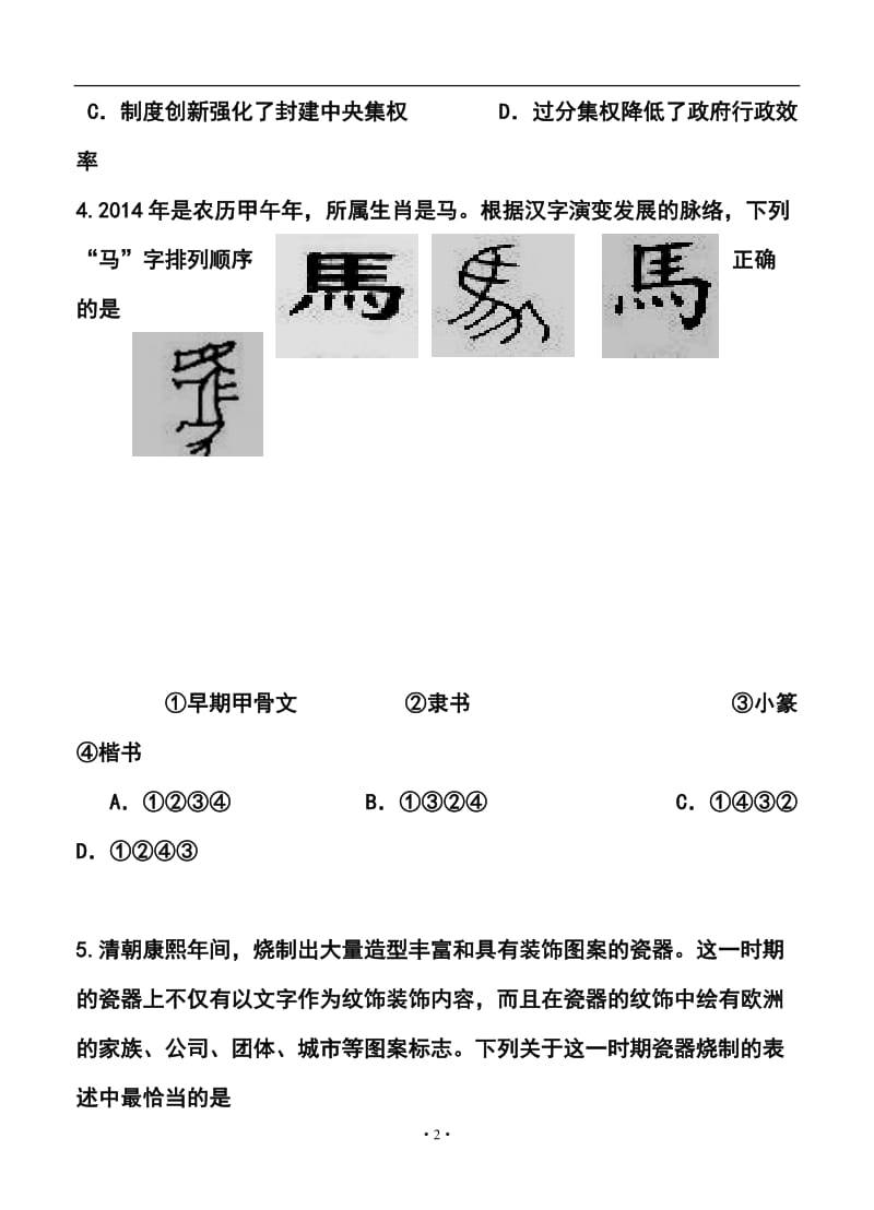 南京市普通高中学业水平测试（必修科目）历史试题及答案.doc_第2页