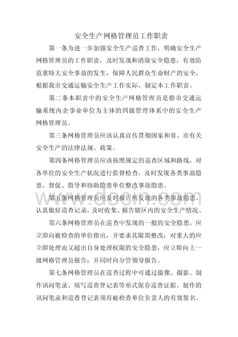 安全生产网格管理员工作职责范文.pdf_第1页