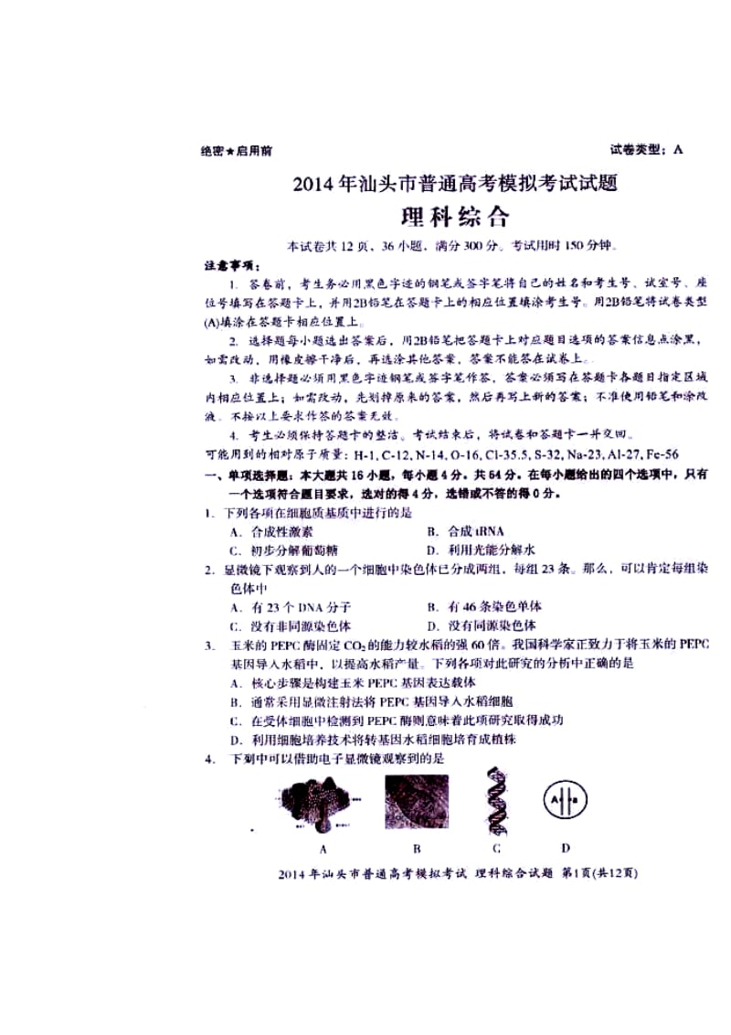 广东省汕头市高三3月模拟考试理科综合试题及答案.doc_第1页