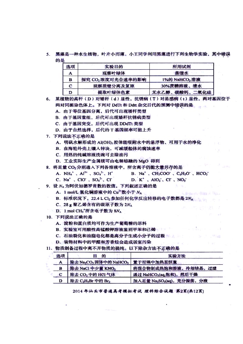 广东省汕头市高三3月模拟考试理科综合试题及答案.doc_第2页