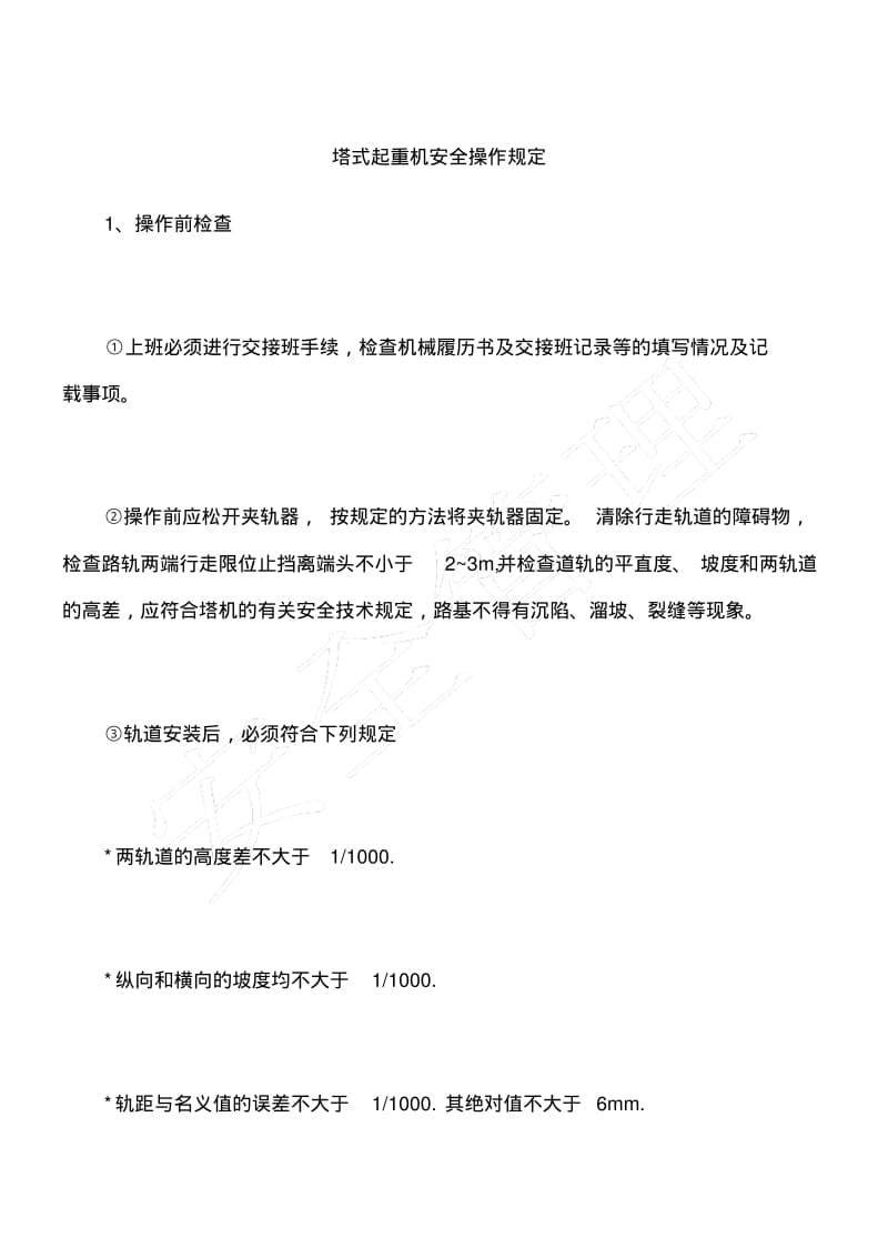 塔式起重机安全操作规定.pdf_第1页