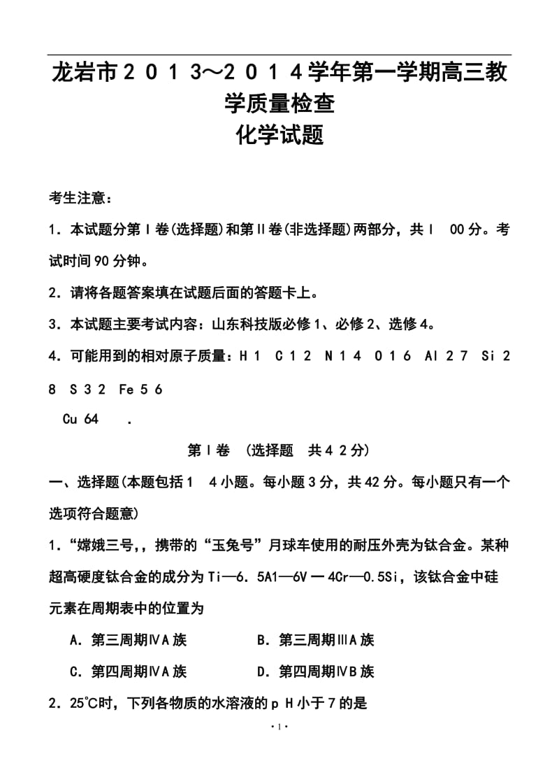 福建省龙岩市高三上学期期末教学质量检查化学试题及答案.doc_第1页