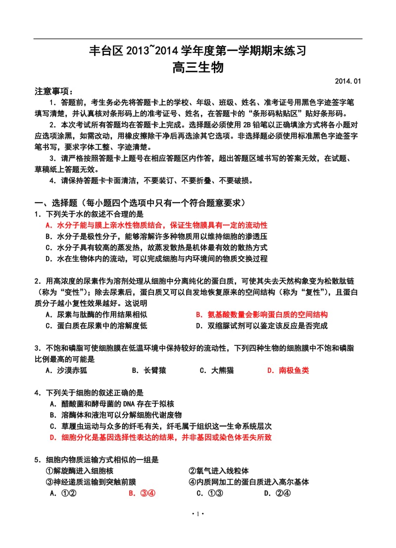 北京市丰台区高三第一学期期末练习生物试题及答案.doc_第1页