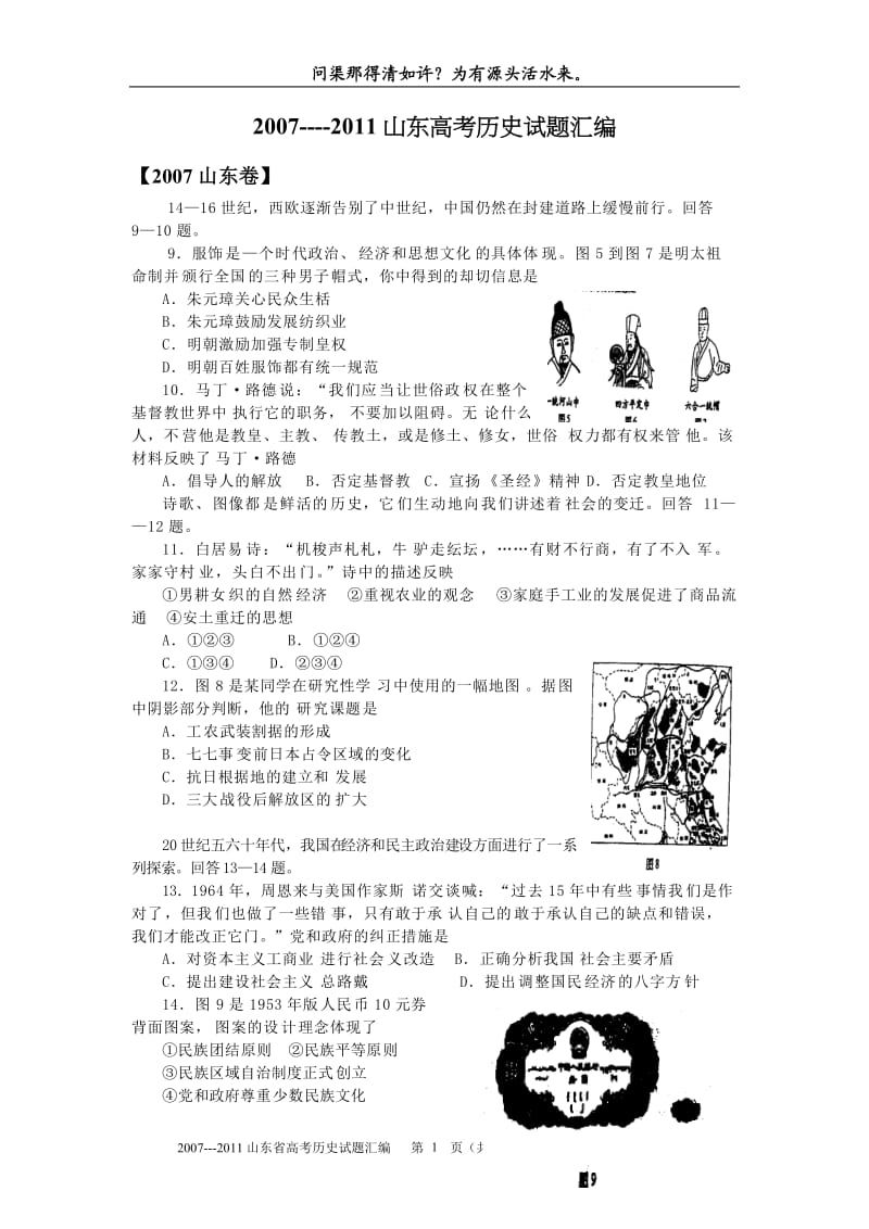 --山东高考历史试题汇编及参考答案 .doc_第1页