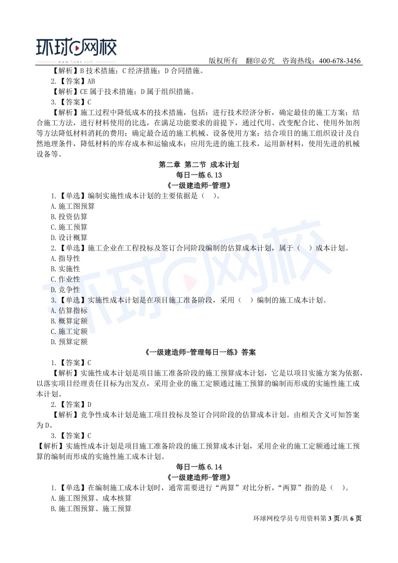 【2019一建管理】6.10--6.16每日一练.doc_第3页