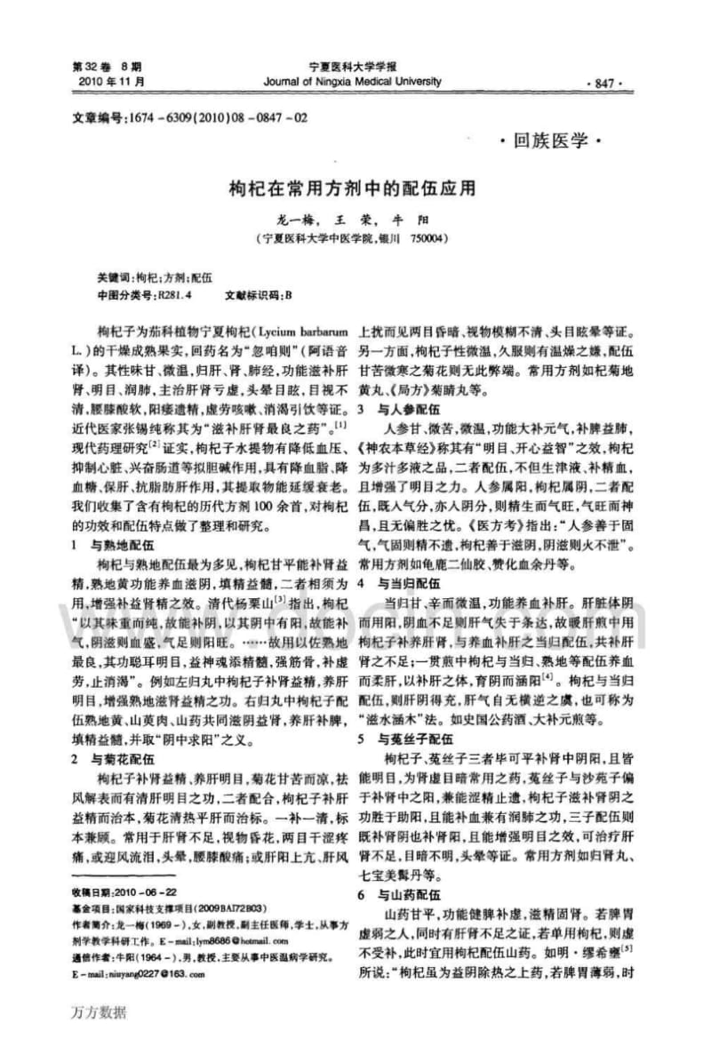 枸杞在常用方剂中的配伍应用.pdf_第1页