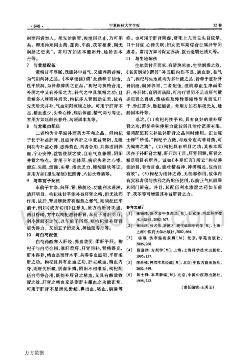 枸杞在常用方剂中的配伍应用.pdf_第2页