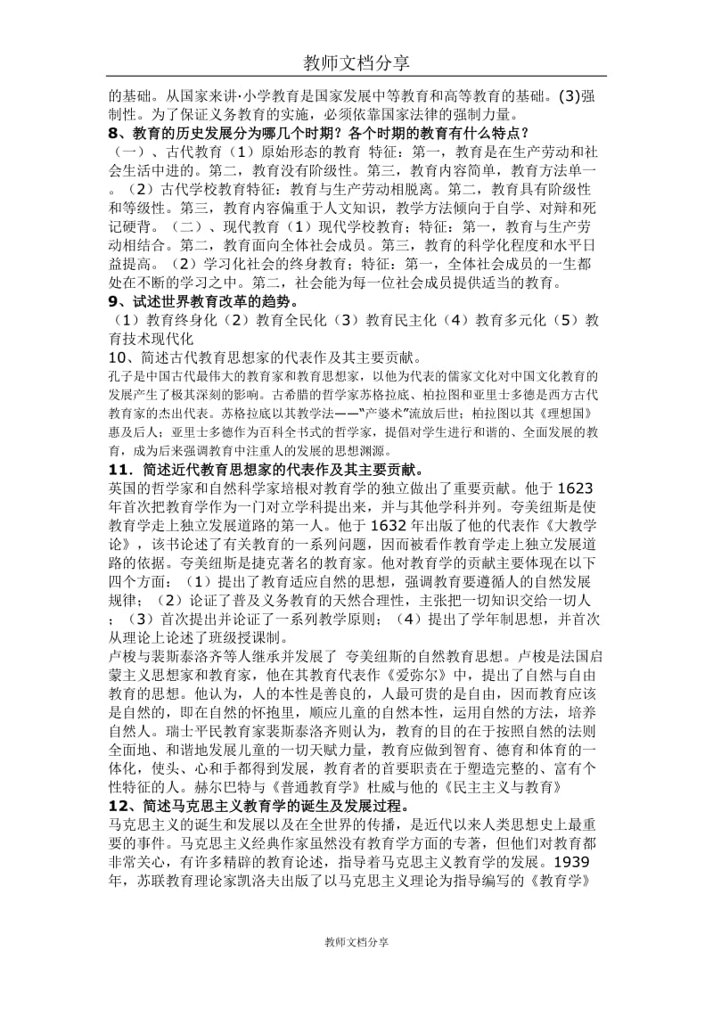 教师资格证考试小学教育学考前应试辅导资料.doc_第3页